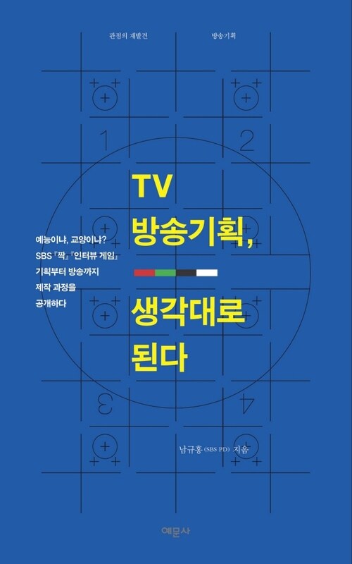 TV 방송기획, 생각대로 된다