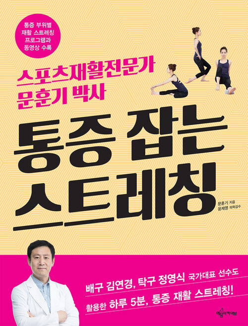 통증 잡는 스트레칭 : 국가대표 선수들도 인정한 하루 5분 스트레칭