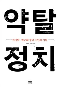 약탈 정치 :이명박·박근혜 정권 10년의 기록 