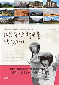 1년 동안 학교를 안 갔어! :아들과 훌쩍 떠난 세계일주 1년, 아빠가 들려주는 삶의 지혜 