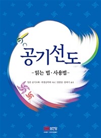 공기선도 - 읽는 법.사용법