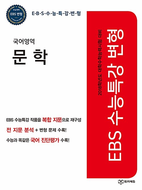 EBS 수능특강 변형 국어영역 문학 (2017년)