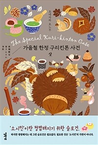 가을철 한정 구리킨톤 사건 - 상