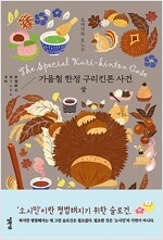 가을철 한정 구리킨톤 사건 - 상