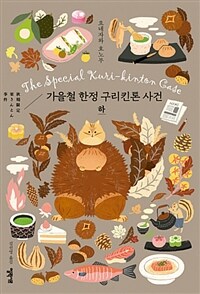 가을철 한정 구리킨톤 사건 - 하