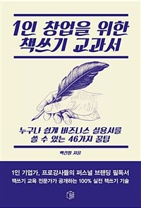 1인 창업을 위한 책쓰기 교과서 :누구나 쉽게 비즈니스 실용서를 쓸 수 있는 46가지 꿀팁 