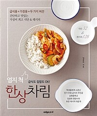 (엄지 척) 한상차림 :급식용+가정용=두 가지 버전 