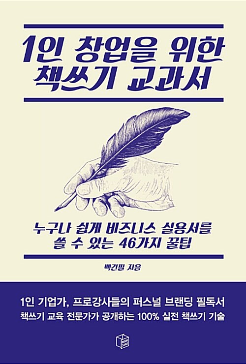 1인 창업을 위한 책쓰기 교과서 : 누구나 쉽게 비즈니스 실용서를 쓸 수 있는 46가지 꿀팁