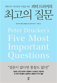 (세계 최고 리더들의 인생을 바꾼) 피터 드러커의 최고의 질문 