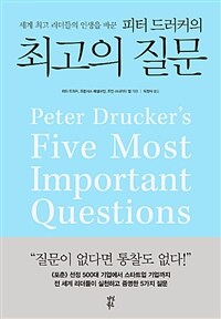 피터 드러커의 최고의 질문 - 세계 최고 리더들의 인생을 바꾼