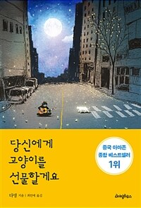 당신에게 고양이를 선물할게요 