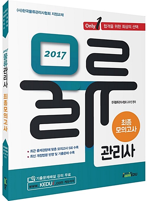 2017 Only1 물류관리사 최종모의고사