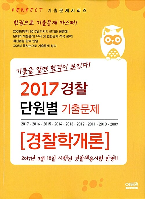 2017 단원별 경찰 기출문제집 경찰학개론