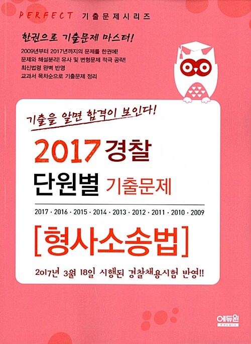 2017 단원별 경찰 기출문제집 형사소송법