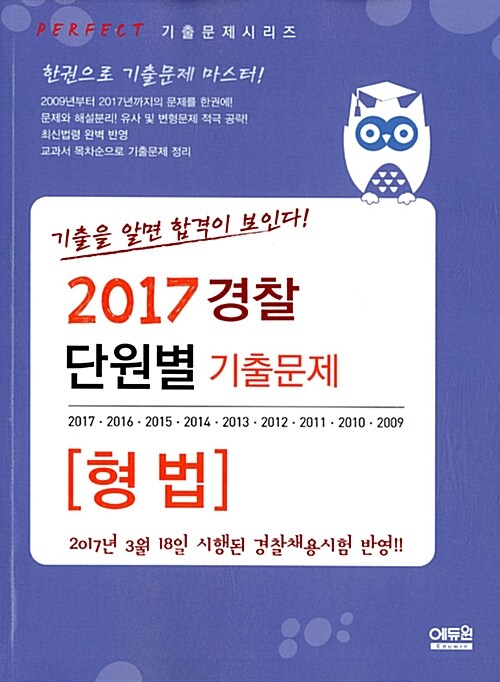 2017 단원별 경찰 기출문제집 형법