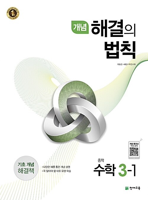 개념 해결의 법칙 중학 수학 3-1 (2019년용)