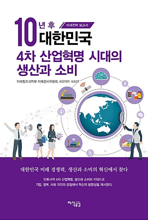 10년 후 대한민국, 4차 산업혁명 시대의 생산과 소비
