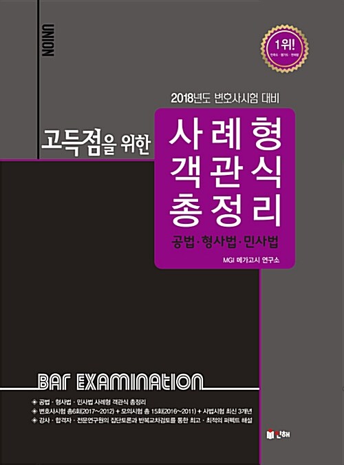 2018 UNION 고득점을 위한 사례형 객관식 총정리 : 공법.형사법.민사법