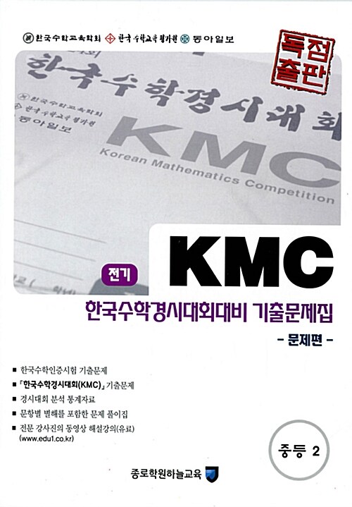 KMC 전기 한국수학경시대회대비 기출문제집 세트 중등 2