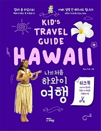 나의 처음 하와이 여행 =Kid's travel guide Hawaii 