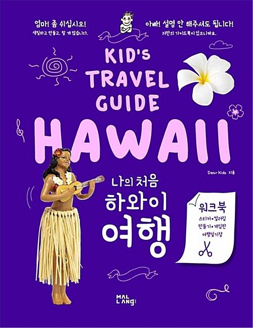 나의 처음 하와이 여행= Kid's travel guide Hawaii