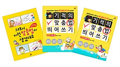 [세트] 그래서 이런 맞춤법이 생겼대요 + 기적의 맞춤법 띄어쓰기 1~2 세트 - 전3권