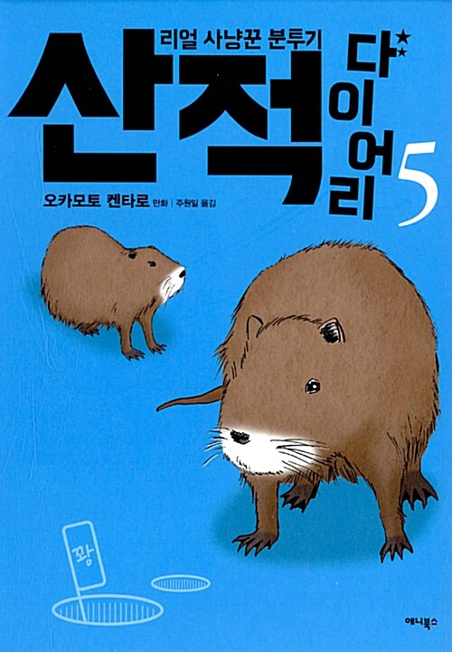 산적 다이어리 5