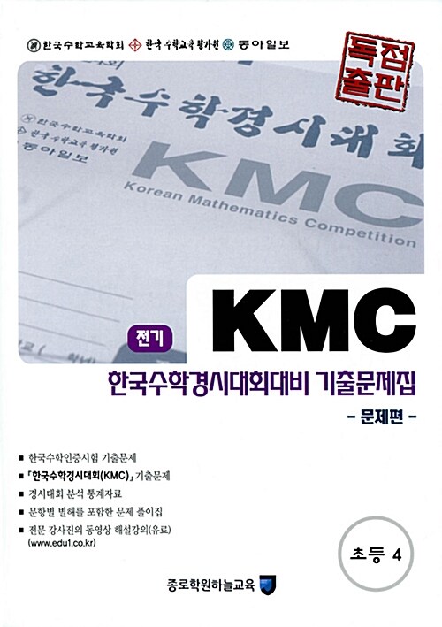 KMC 전기 한국수학경시대회대비 기출문제집 세트 초등 4
