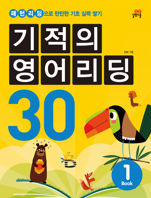 기적의 영어리딩 30 1권