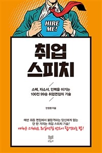 취업 스피치 :스펙, 자소서, 인맥을 이기는 100전 99승 취업면접의 기술 