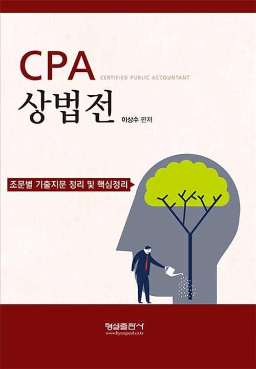 [중고] CPA 상법전