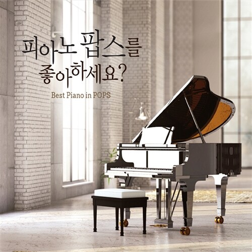 피아노 팝스를 좋아하세요? [2CD]