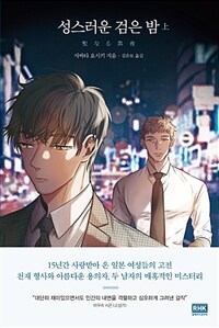 성스러운 검은 밤. 上