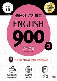 English 900 :통문장 학습법의 창시자 코넬리우스의 4단계 영어회화 훈련법 