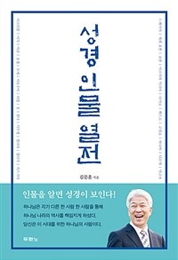 성경 인물 열전 