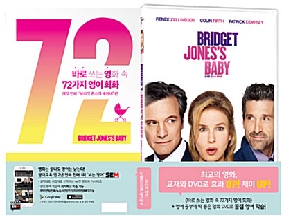 (DVD+도서) 바로 쓰는 영화 속 72가지 영어 회화 : 여섯번째 브리짓 존스의 베이비 편 + 브리짓 존스의 베이비 DVD