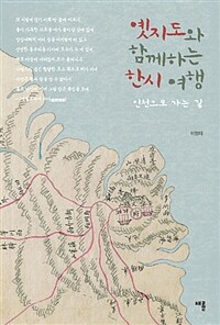옛지도와 함께하는 한시 여행 :인천으로 가는 길 
