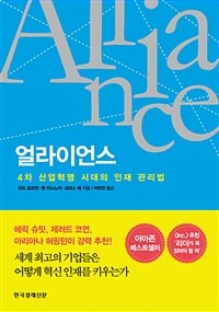 얼라이언스 :4차 산업혁명 시대의 인재 관리법 