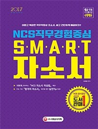 Smart 자소서 :NCS직무경험중심 