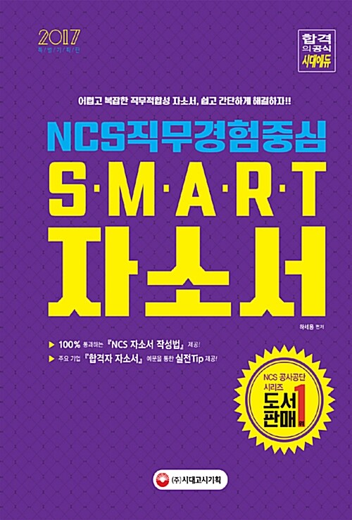 2017 NCS 직무경험중심 SMART 자소서