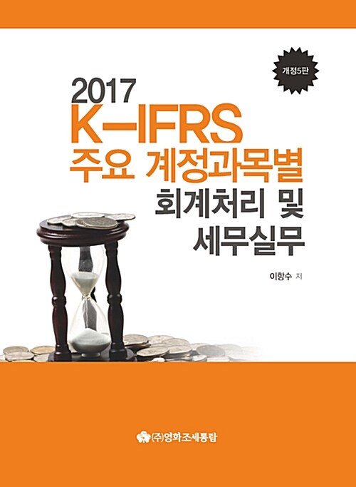 2017 K-IFRS 주요 계정과목별 회계처리 및 세무실무