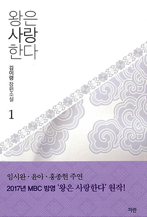 [중고] 왕은 사랑한다 1