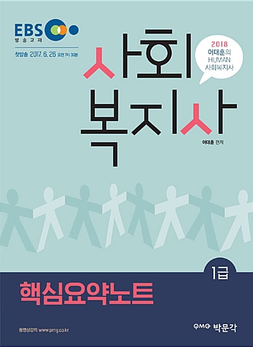 [중고] 2018 어대훈의 HUMAN 사회복지사 1급 핵심요약노트