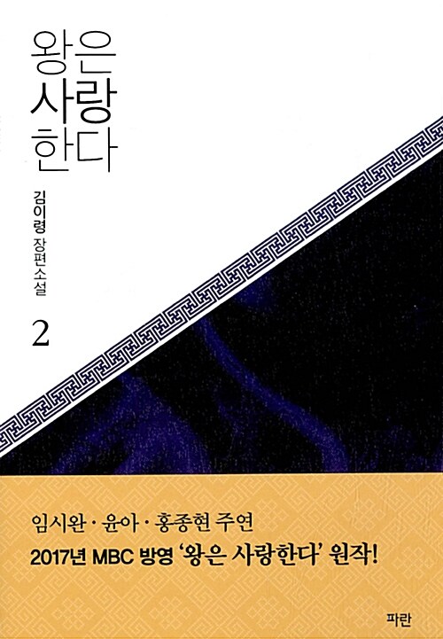 [중고] 왕은 사랑한다 2