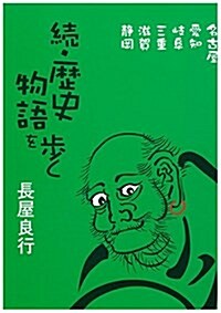 續·歷史物語を步く―名古屋、愛知、岐阜、三重、滋賀、靜岡― (單行本(ソフトカバ-))