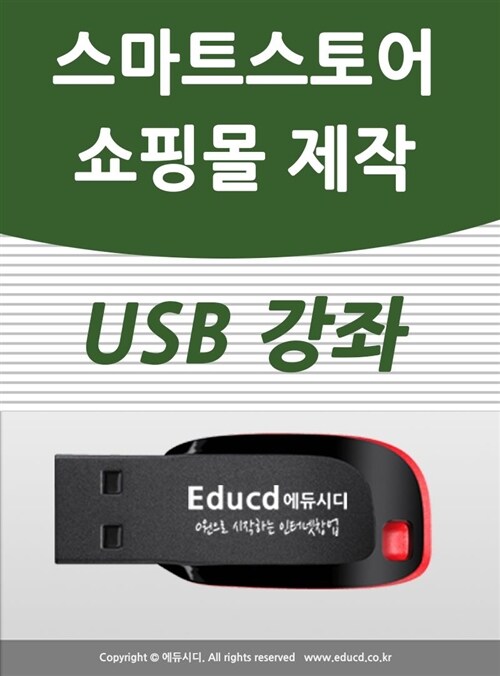 네이버 쇼핑몰 스토어팜 제작&운영 가이드usb ( 스마트스토어 오픈마켓  입점교육)