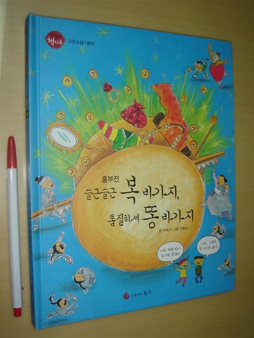 슬근슬근 복바가지, 톱질하세 똥바가지 : 흥부전 표지이미지