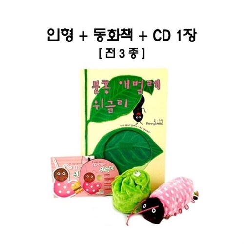 분홍애벌레 위글리 (빅북) - 전3종 인형+동화책+CD1장