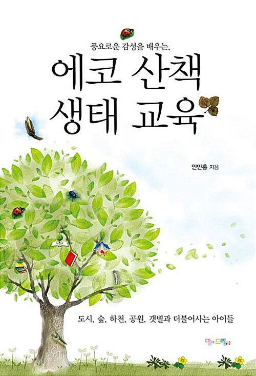 [중고] 에코 산책 생태 교육