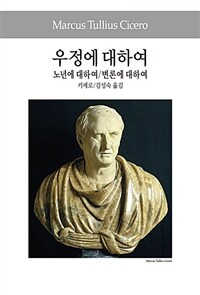 우정에 대하여 / 노년에 대하여 / 변론에 대하여